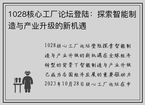 1028核心工厂论坛登陆：探索智能制造与产业升级的新机遇