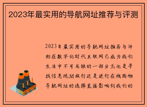 2023年最实用的导航网址推荐与评测