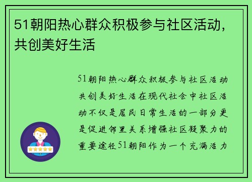 51朝阳热心群众积极参与社区活动，共创美好生活