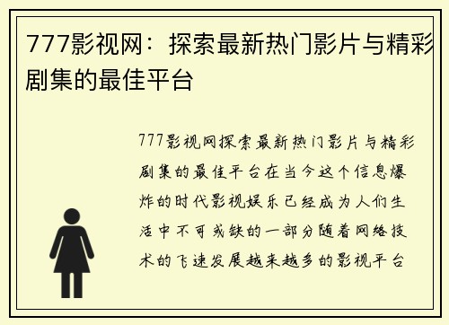 777影视网：探索最新热门影片与精彩剧集的最佳平台