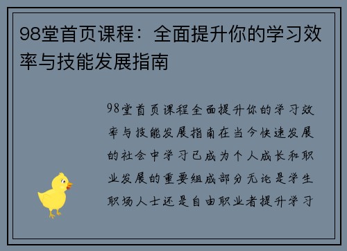 98堂首页课程：全面提升你的学习效率与技能发展指南