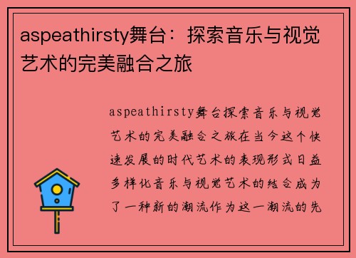 aspeathirsty舞台：探索音乐与视觉艺术的完美融合之旅