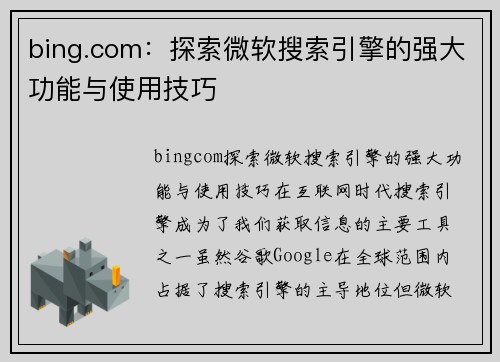 bing.com：探索微软搜索引擎的强大功能与使用技巧