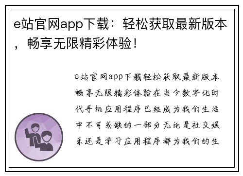 e站官网app下载：轻松获取最新版本，畅享无限精彩体验！