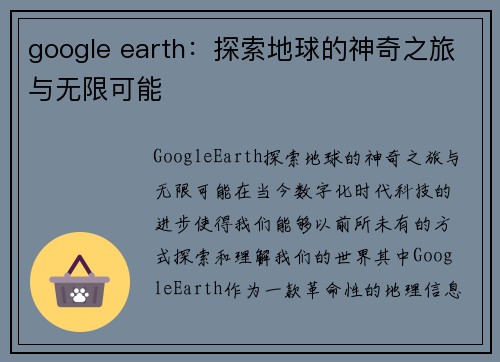 google earth：探索地球的神奇之旅与无限可能