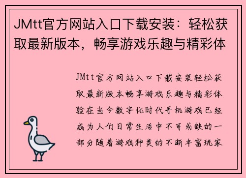 JMtt官方网站入口下载安装：轻松获取最新版本，畅享游戏乐趣与精彩体验