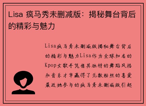 Lisa 疯马秀未删减版：揭秘舞台背后的精彩与魅力