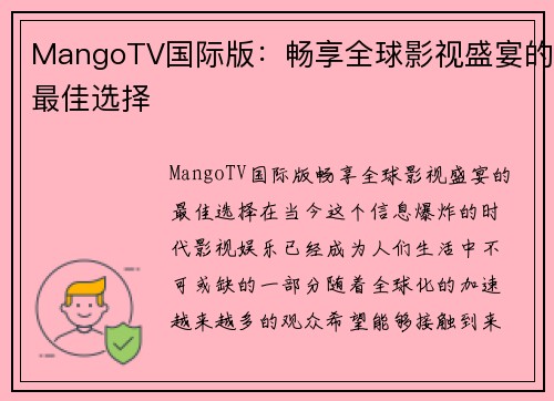 MangoTV国际版：畅享全球影视盛宴的最佳选择