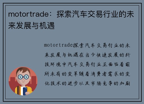 motortrade：探索汽车交易行业的未来发展与机遇