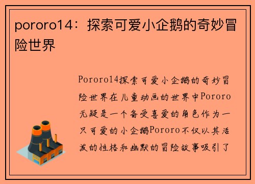 pororo14：探索可爱小企鹅的奇妙冒险世界